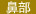 鼻部案例