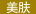美肤案例