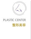 整形美容中心