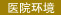 医院环境