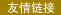 友情链接
