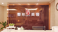 南京美利林美容医院环境