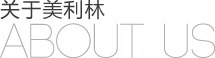 关于美利林