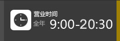 营业时间