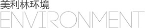 美利林环境
