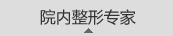 院内整形专家