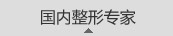 国内整形专家
