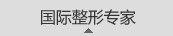 国际整形专家