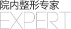 院内整形专家