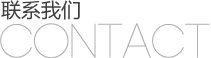 联系我们