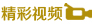 精彩视频