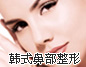 南京美利林整形美容医院鼻部整体雕塑