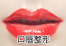 南京美利林整形美容医院口唇
