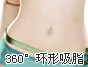 南京美利林整形美容医院360度环形吸脂
