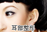 南京美利林整形美容医院耳部修复