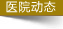 医院动态