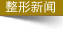 整形新闻