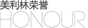 美利林荣誉