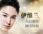 伊维兰注射美容