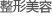 整形美容