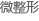 微整形