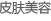 皮肤美容