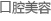 口腔整形