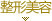 整形美容
