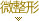 微整形