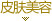 皮肤美容