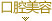 口腔美容
