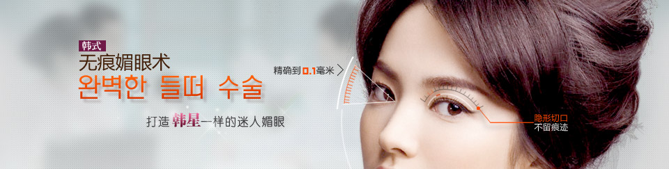 美利林韩式无痕媚眼术