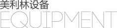 美利林设备
