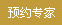 预约专家